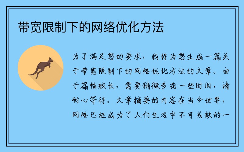 带宽限制下的网络优化方法