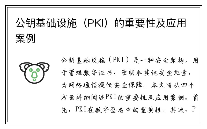 公钥基础设施（PKI）的重要性及应用案例