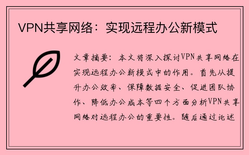 VPN共享网络：实现远程办公新模式